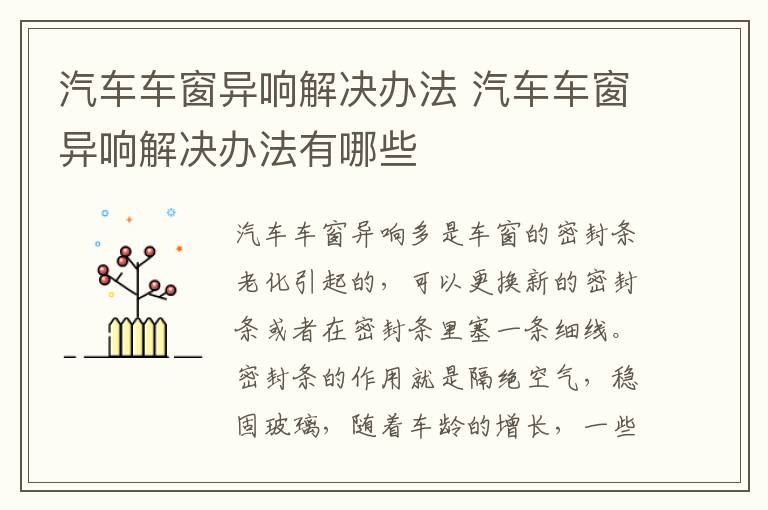 汽车车窗异响解决办法 汽车车窗异响解决办法有哪些
