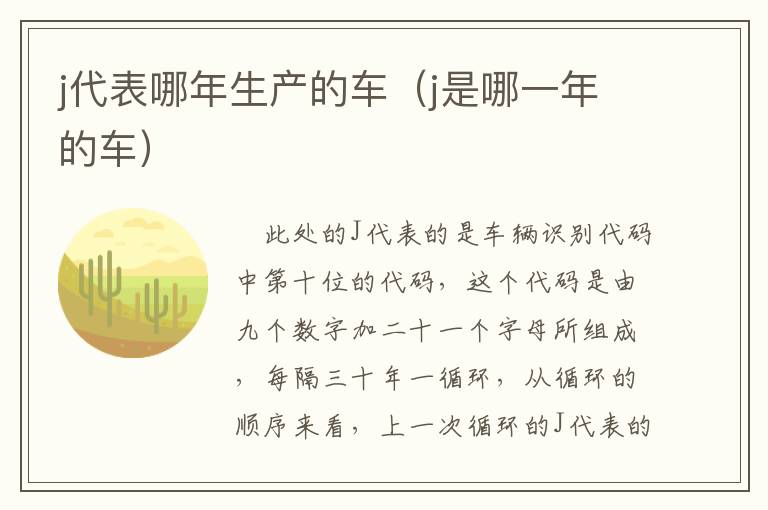 j代表哪年生产的车（j是哪一年的车）