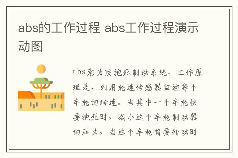 abs的工作过程 abs工作过程演示动图