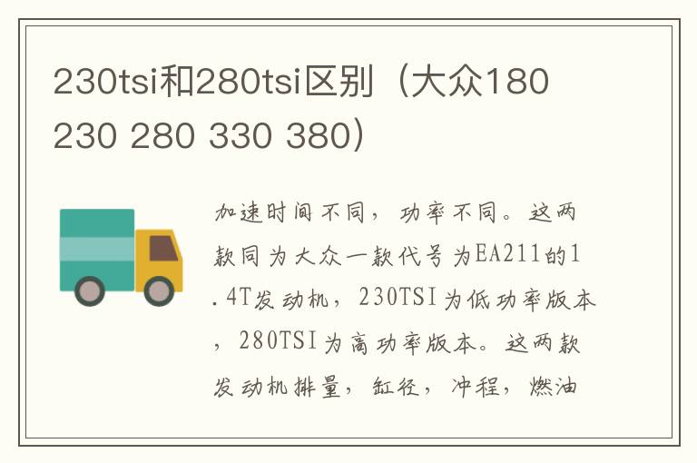 230tsi和280tsi区别（大众180 230 280 330 380）