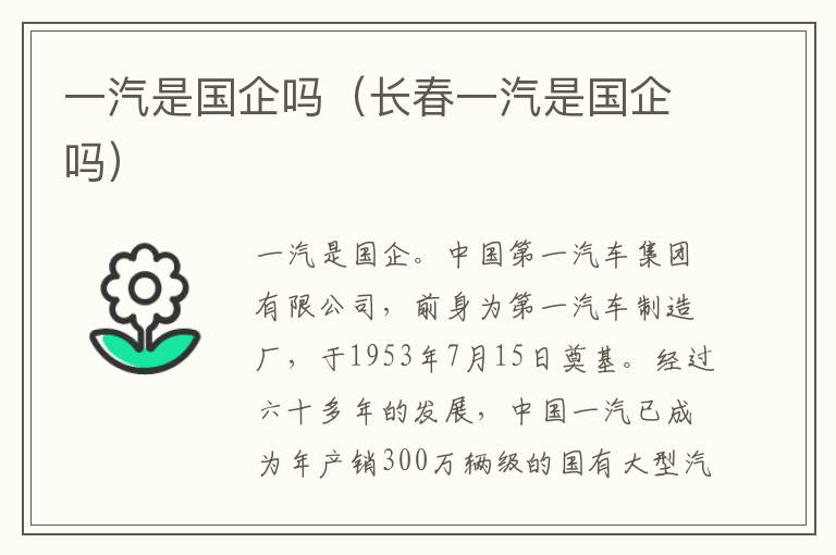 一汽是国企吗（长春一汽是国企吗）
