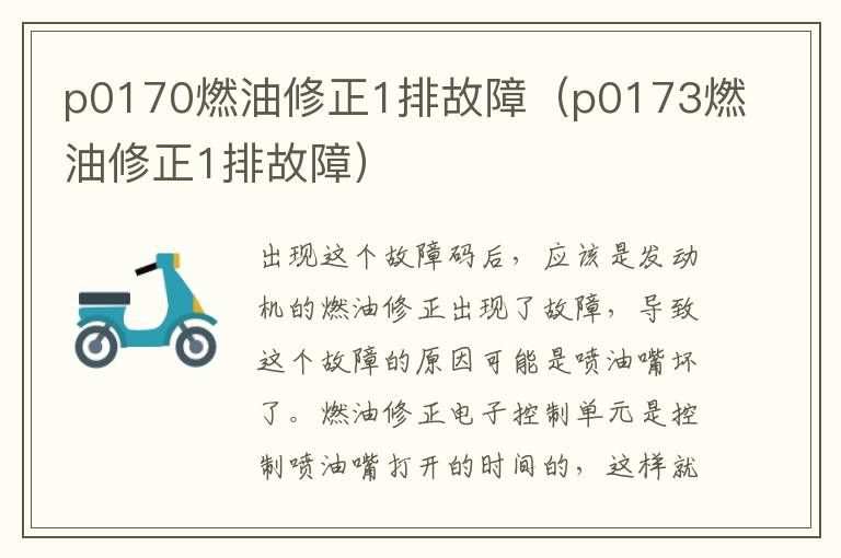 p0170燃油修正1排故障（p0173燃油修正1排故障）