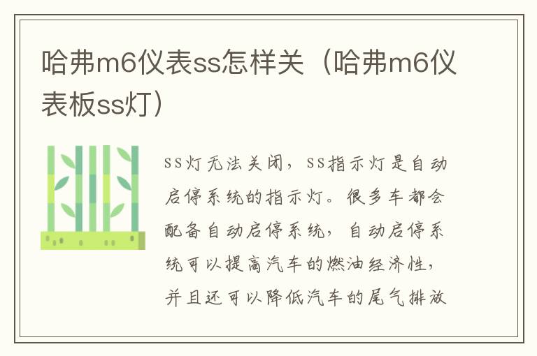 哈弗m6仪表ss怎样关（哈弗m6仪表板ss灯）