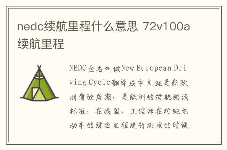 nedc续航里程什么意思 72v100a续航里程