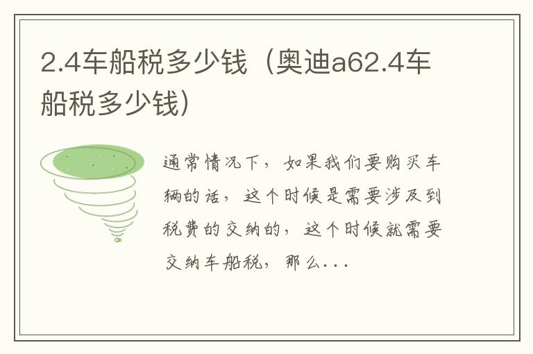 2.4车船税多少钱（奥迪a62.4车船税多少钱）