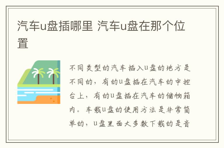 汽车u盘插哪里 汽车u盘在那个位置
