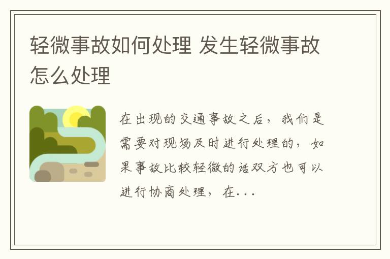 轻微事故如何处理 发生轻微事故怎么处理