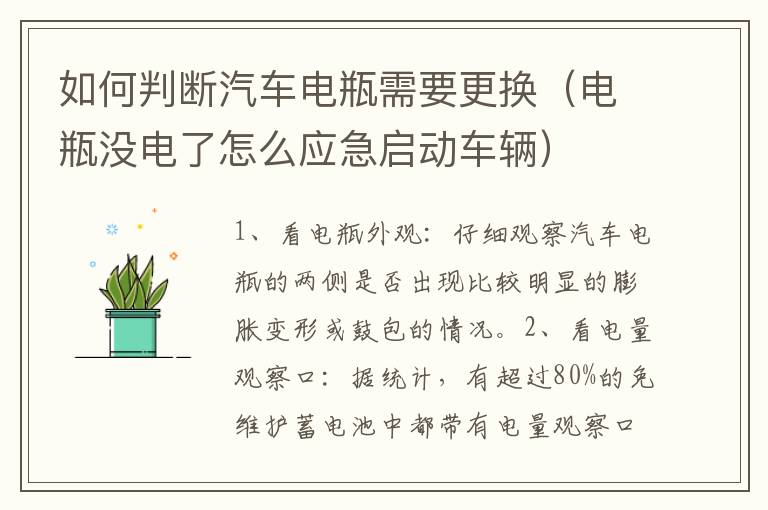 如何判断汽车电瓶需要更换（电瓶没电了怎么应急启动车辆）