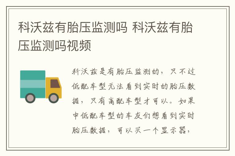 科沃兹有胎压监测吗 科沃兹有胎压监测吗视频