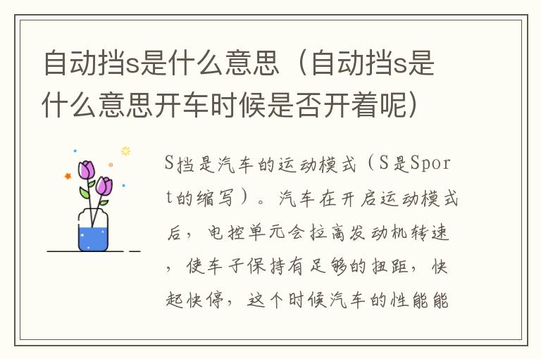 自动挡s是什么意思（自动挡s是什么意思开车时候是否开着呢）