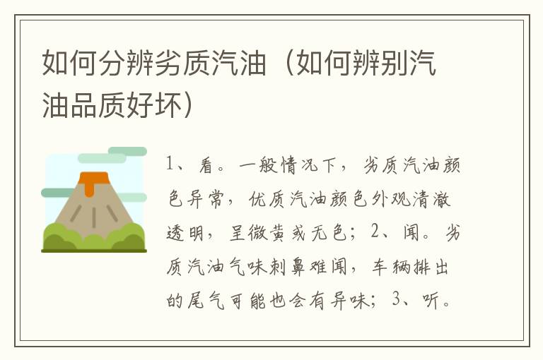 如何分辨劣质汽油（如何辨别汽油品质好坏）