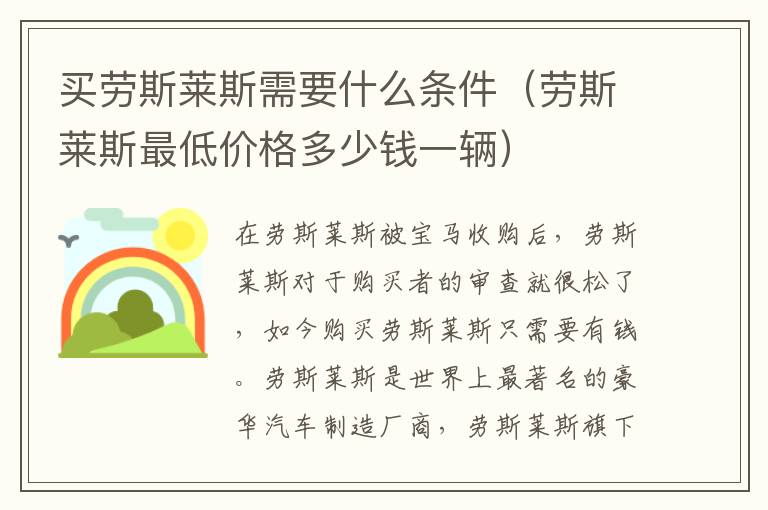 买劳斯莱斯需要什么条件（劳斯莱斯最低价格多少钱一辆）