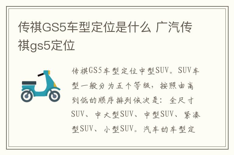 传祺GS5车型定位是什么 广汽传祺gs5定位