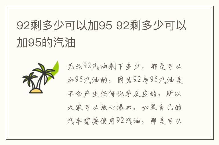 92剩多少可以加95 92剩多少可以加95的汽油
