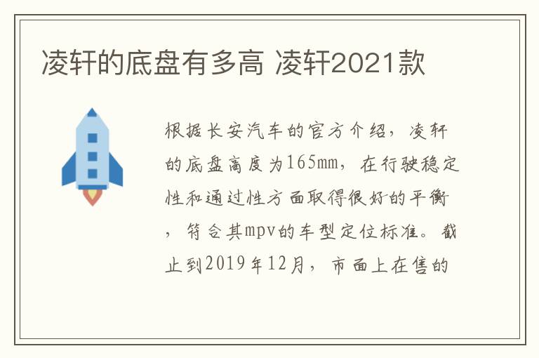 凌轩的底盘有多高 凌轩2021款
