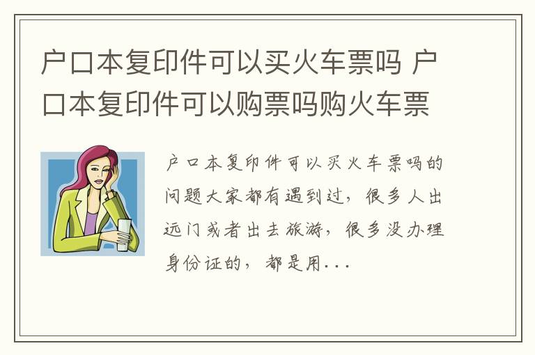 户口本复印件可以买火车票吗 户口本复印件可以购票吗购火车票吗