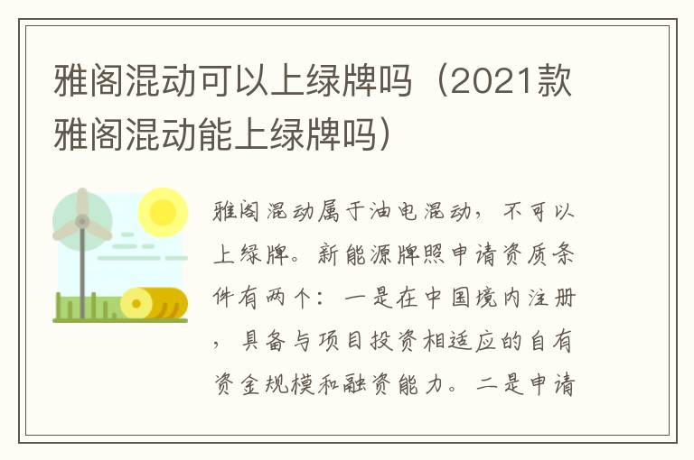 雅阁混动可以上绿牌吗（2021款雅阁混动能上绿牌吗）