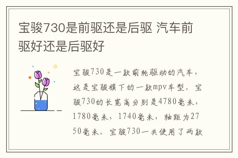 宝骏730是前驱还是后驱 汽车前驱好还是后驱好