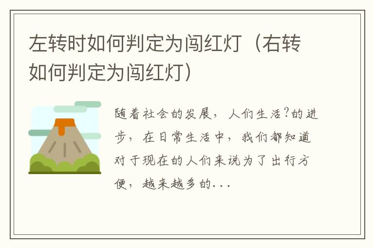 左转时如何判定为闯红灯（右转如何判定为闯红灯）