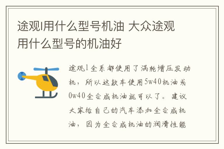 途观l用什么型号机油 大众途观用什么型号的机油好