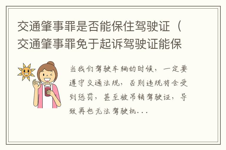 交通肇事罪是否能保住驾驶证（交通肇事罪免于起诉驾驶证能保住吗）