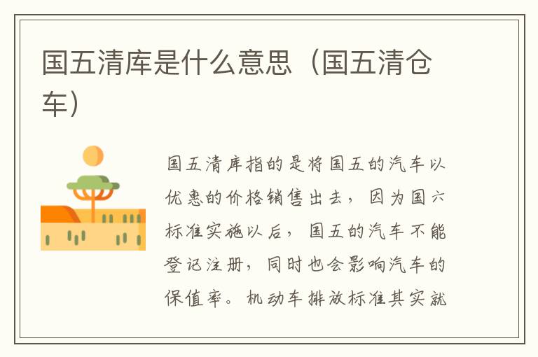 国五清库是什么意思（国五清仓车）