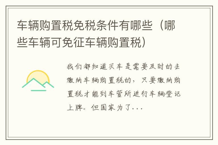 车辆购置税免税条件有哪些（哪些车辆可免征车辆购置税）