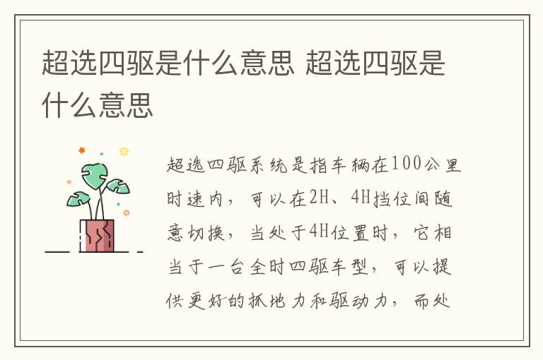 超选四驱是什么意思 超选四驱是什么意思