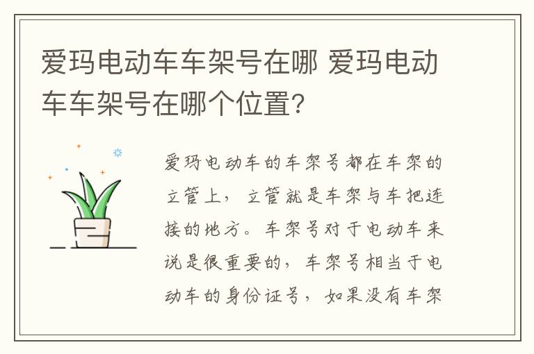 爱玛电动车车架号在哪 爱玛电动车车架号在哪个位置?