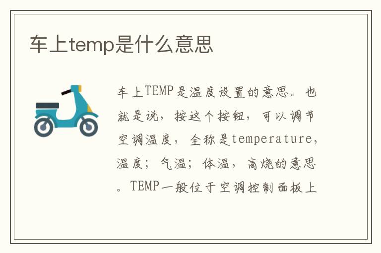 车上temp是什么意思