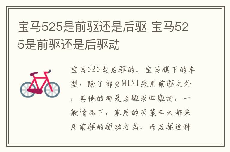 宝马525是前驱还是后驱 宝马525是前驱还是后驱动