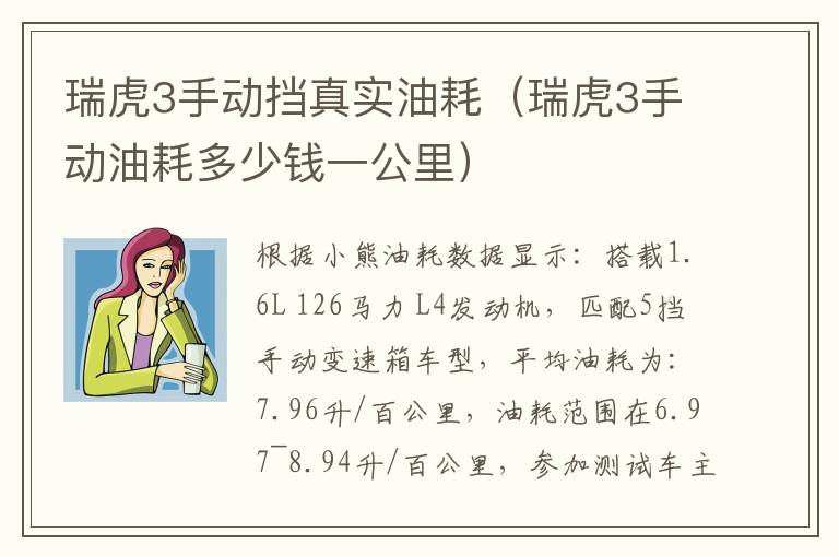 瑞虎3手动挡真实油耗（瑞虎3手动油耗多少钱一公里）