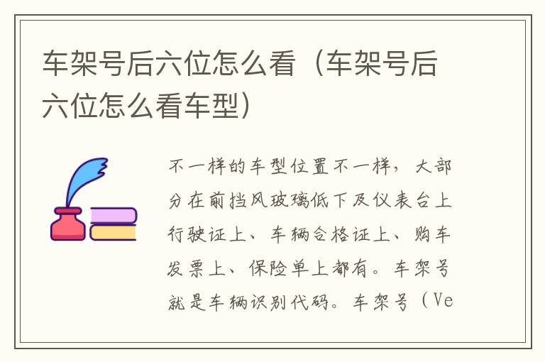 车架号后六位怎么看（车架号后六位怎么看车型）
