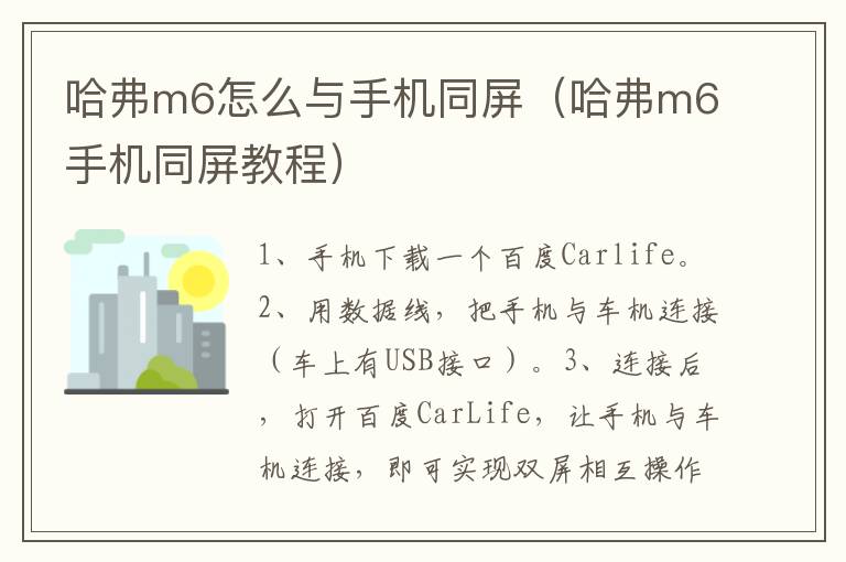哈弗m6怎么与手机同屏（哈弗m6手机同屏教程）