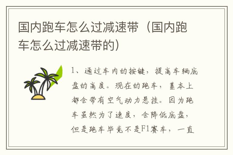 国内跑车怎么过减速带（国内跑车怎么过减速带的）