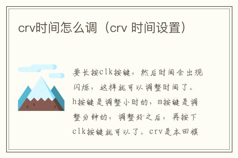 crv时间怎么调（crv 时间设置）