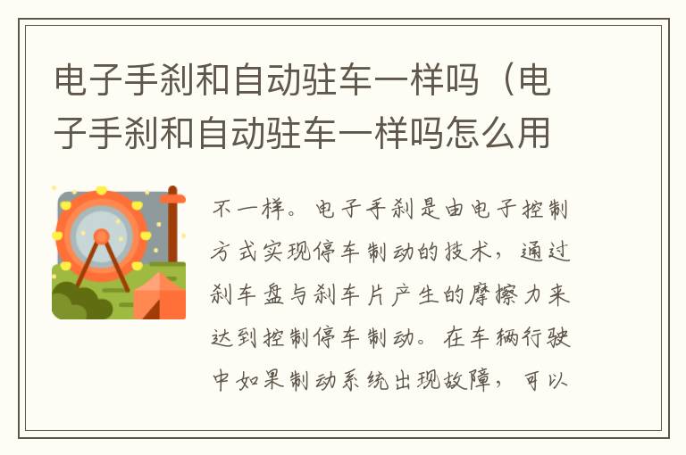 电子手刹和自动驻车一样吗（电子手刹和自动驻车一样吗怎么用）