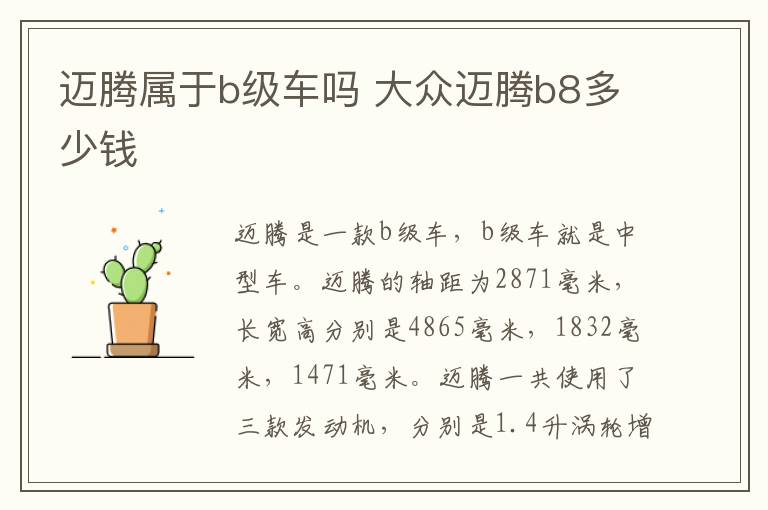 迈腾属于b级车吗 大众迈腾b8多少钱
