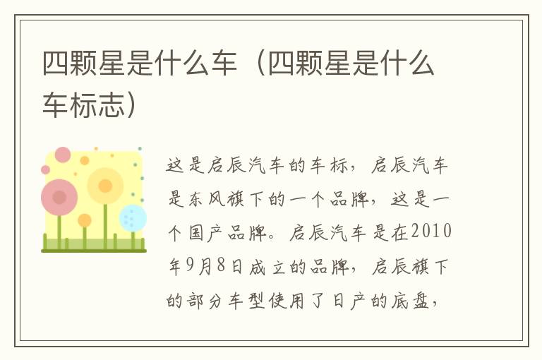 四颗星是什么车（四颗星是什么车标志）