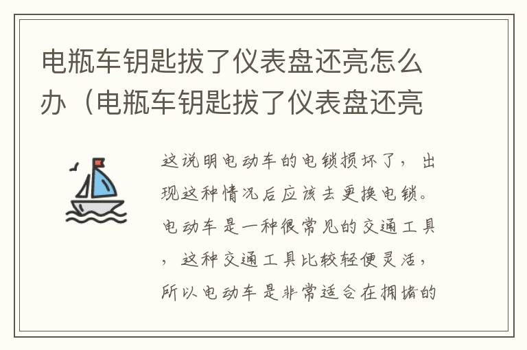 电瓶车钥匙拔了仪表盘还亮怎么办（电瓶车钥匙拔了仪表盘还亮怎么办车还不走了）
