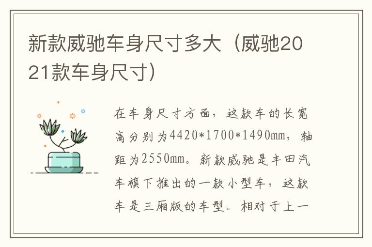 新款威驰车身尺寸多大（威驰2021款车身尺寸）