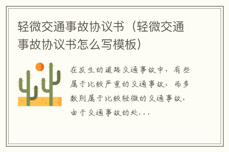 轻微交通事故协议书（轻微交通事故协议书怎么写模板）