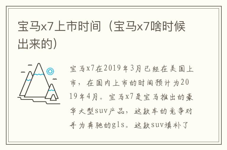 宝马x7上市时间（宝马x7啥时候出来的）