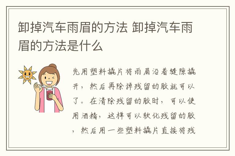 卸掉汽车雨眉的方法 卸掉汽车雨眉的方法是什么