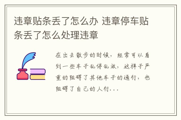 违章贴条丢了怎么办 违章停车贴条丢了怎么处理违章