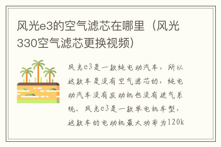 风光e3的空气滤芯在哪里（风光330空气滤芯更换视频）