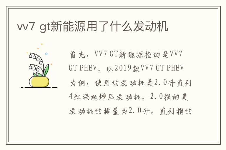vv7 gt新能源用了什么发动机