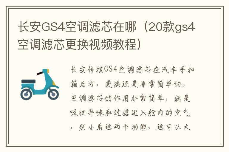 长安GS4空调滤芯在哪（20款gs4空调滤芯更换视频教程）