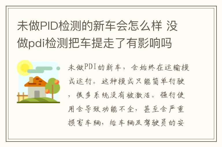 未做PID检测的新车会怎么样 没做pdi检测把车提走了有影响吗