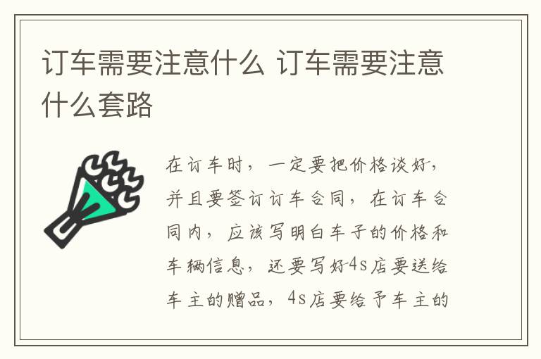 订车需要注意什么 订车需要注意什么套路